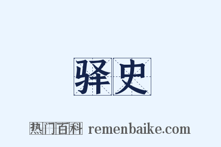 驿史是什么意思的图片